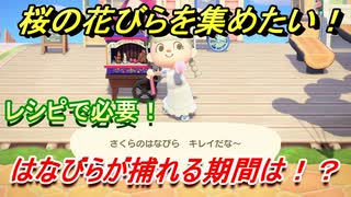 あつまれどうぶつの森 桜の花びらの集め方とは レシピで必要さくらのはなびらが取れる期間は あつ森 ニコニコ動画