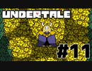 【実況】誰も殺さないロールプレイングゲーム【undertale】part11