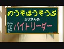 【納所放送部】3時間目『バイトリーダー』今週の曲(SAKURA:LOVE4REAL)