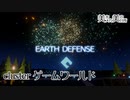 【clusterゲームワールド】EARTH DEFENSE