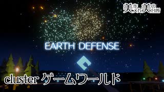 【clusterゲームワールド】EARTH DEFENSE