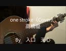 one stroke / 高橋優（ｱｺｰｽﾃｨｯｸ音源Cover）　【入口　天心】