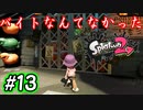スプラ復帰勢が染め上げる　Part13