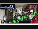 [実況]絶望のロンドを止めろ! #24[Death end re;Quest2]