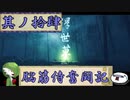 【ゆっくり実況】脳筋侍奮闘記【その14】