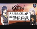 【ボイスロイド実況】少女追儺紀行 #6 勤倹尚武【Kenshi】