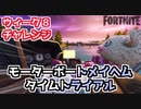【フォートナイト】ウィーク8チャレンジ”モーターボートメイヘムタイムトライアル”