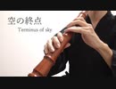 空の終点/Teary Planet feat. Rana 尺八で演奏してみた【shakuhachi cover】