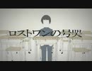 すなき　”ロストワンの号哭”　歌ってみた