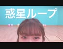 【せぶん】惑星ループ　踊ってみた