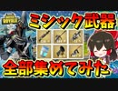 【フォートナイト】新ミシック武器全部集めてみた！！シーズン３最強武器はどれ？　その459【ゆっくり実況】【Fortnite】