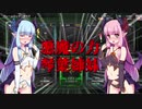 【BBPS4】琴葉姉妹で悪魔の兵器凸【ボイロ実況】