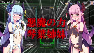 【BBPS4】琴葉姉妹で悪魔の兵器凸【ボイロ実況】