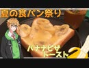 【夏の食パン祭り】コウせんせーのバナナピザ(トースト)