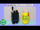【旧】6m QRP DSB トランシ－バ－(ポケロク)(2020.08.08)
