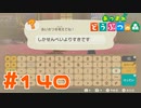 【実況】あいさつセンスが皆無過ぎる実況者 #140【あつまれどうぶつの森】