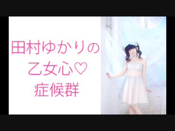 田村ゆかりの乙女心♡症候群（シンドローム）2020年8月6日第162回