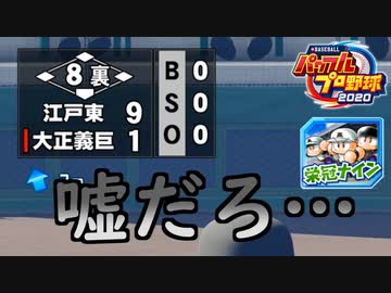 【パワプロ2020】 朝の連続ドラマ小説 栄冠ナインで春夏連覇 第26話