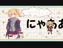 クロエでNyanyanyanyanyanyanya!