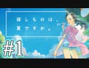 #1【朗読実況】探しものは、夏ですか。