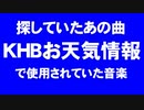 【探していたあの曲】KHBお天気情報【宮城県民ホイホイ】