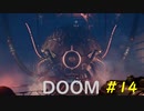 【DOOM】すべてを台無しにする男 part14