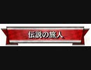 伝説の旅人放浪記 43箇所目 EX03 ミクサ【あーたあたあたあたあたあたえふえふ】