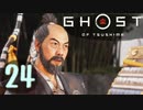 誇りを胸に対馬を救え!!【Ghost_Of_Tsushima】実況プレイ  part24