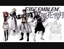 [実況]　ド素人によるアビスの先導者004 ”ファイアーエムブレム風花雪月 アビス”