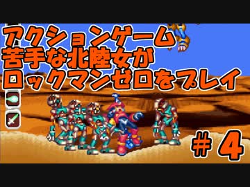 実況】ACT苦手な北陸女がプレイ【ロックマンZ】part4 - ニコニコ動画