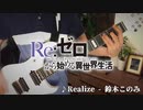 【リゼロ2期】Realizeを弾いてみた - 鈴木このみ【まさ】