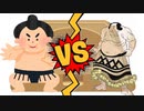 力士VS力士のゲーム