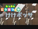けけボッサ/あつまれどうぶつの森【サックス六重奏】