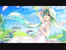 AIRY DRESS / 風待ちP with 初音ミク