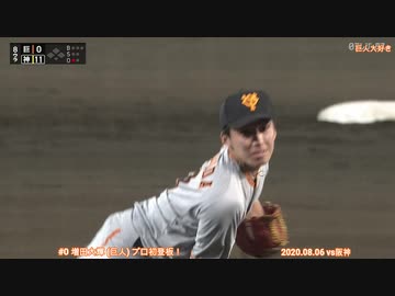 2020 巨人 ジャイアンツ 【野手】増田大輝 8/6 プロ初登板 vs阪神