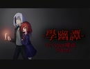 【Minecraft:學幽譚】夏だ！！ホラーだ！！学校行こう！！【エリyan×Galois】