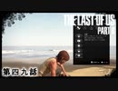 The Last of Us Part II　第四九話