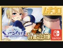 【エロ注意!!】Nintendo Switch 用美少女恋愛ADV「くっころでいず」（17歳以上対象）第二話アキヴァルハラ編【実況】