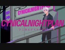 【オリジナルMV】シニカルナイトプラン/ Ayase（Cover） 嘘夜音スグ