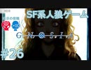 【実況】SF系人狼ゲーム【GNOSIA(グノーシア)】実況プレイ＃26