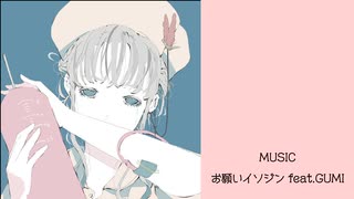 【GUMI original】お願いイソジン feat.GUMI／かみのわ