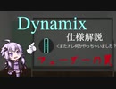 【Dynamix】フェーダー仕様解説