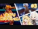 【ポケモン剣盾】あかりコネクション＃３【VOICEROID実況】