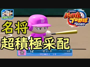 【パワプロ2020】 朝の連続ドラマ小説 栄冠ナインで春夏連覇 第25話