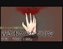【新CoC】古き木々のただ中で　# ４