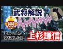 【武将解説】飲酒運転常習と一人の女を愛した武将、上杉謙信！