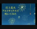 【アルトサックス】打上花火 / DAOKO×米津玄師を吹いてみました