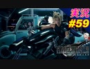 part59 最高にハデなバイクテクニック「FF7R」ちゃまっと 実況プレイ ファイナルファンタジーVII リメイク