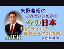「核ミサイルの脅威とその対抗策」矢野義昭 AJER2020.8.7(3)