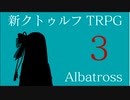 【新クトゥルフ神話TRPG】アルバトロス　第3話